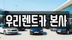 우리렌트카 본사