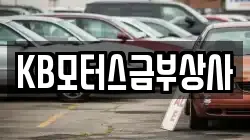 KB모터스금부상사