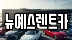 대구 달성군 구지면 렌트카,단기렌트카,장기렌트카,중고차,중고차매매,중고차매입