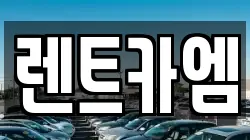 렌트카엠