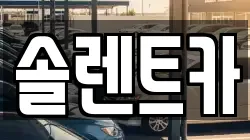 솔렌트카