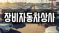 장비자동차상사