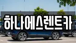 하나에스렌트카