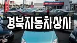 경북자동차상사
