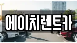 에이치렌트카