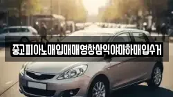 중고피아노매입매매영창삼익야마하매입수거