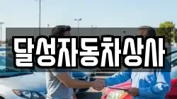 달성자동차상사