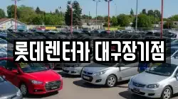 롯데렌터카 대구장기점
