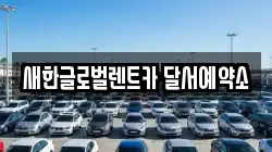 새한글로벌렌트카 달서예약소