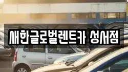 새한글로벌렌트카 성서점