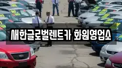 새한글로벌렌트카 화원영업소
