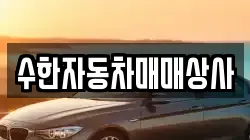수한자동차매매상사