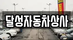 달성자동차상사