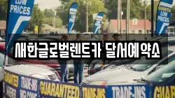 새한글로벌렌트카 달서예약소