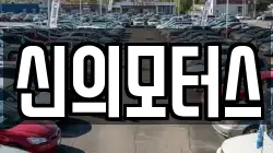 신의모터스