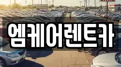 엠케어렌트카