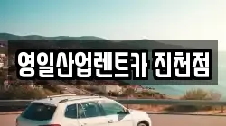 영일산업렌트카 진천점