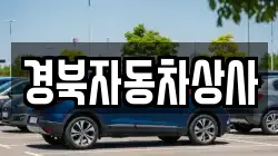 경북자동차상사