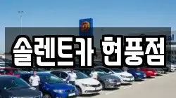 솔렌트카 현풍점