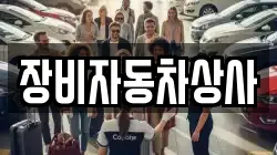 장비자동차상사