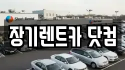 장기렌트카 닷컴
