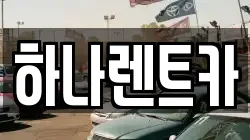 하나렌트카