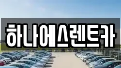 하나에스렌트카