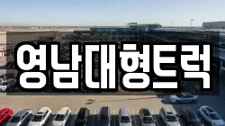 영남대형트럭