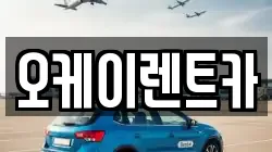 오케이렌트카