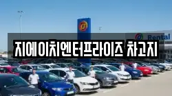 대구 달성군 하빈면 렌트카,단기렌트카,장기렌트카,중고차,중고차매매,중고차매입