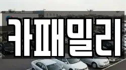 카패밀리