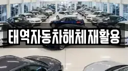 태역자동차해체재활용