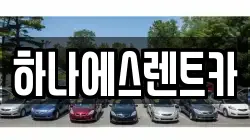 하나에스렌트카