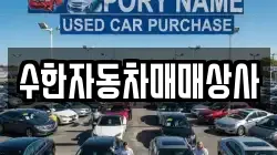 수한자동차매매상사