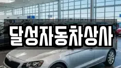 달성자동차상사