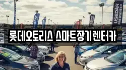 롯데오토리스 스마트장기렌터카