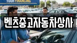 벤츠중고자동차상사