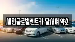 새한글로벌렌트카 달서예약소
