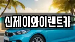 신제이와이렌트카
