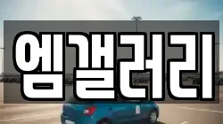 엠갤러리