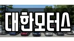 대한모터스