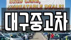 대구중고차
