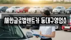 새한글로벌렌트카 동대구영업소