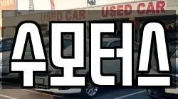 수모터스