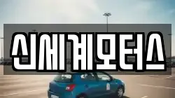신세계모터스