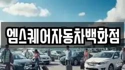 엠스퀘어자동차백화점