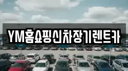 YM홈쇼핑신차장기렌트카