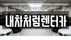 대구 동구 검사동 렌트카,단기렌트카,장기렌트카,중고차,중고차매매,중고차매입