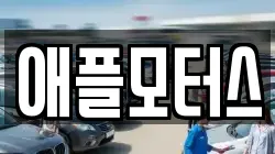 애플모터스