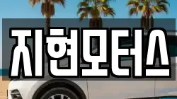 지현모터스